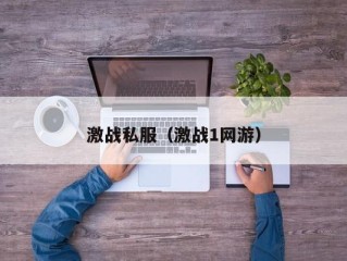 激战私服（激战1网游）