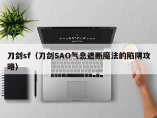 刀剑sf（刀剑SAO气息遮断魔法的陷阱攻略）