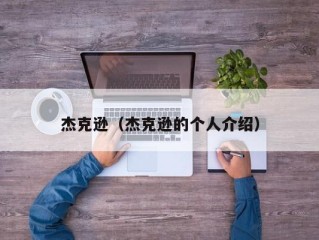 杰克逊（杰克逊的个人介绍）