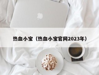 热血小宝（热血小宝官网2023年）