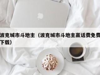 波克城市斗地主（波克城市斗地主赢话费免费下载）