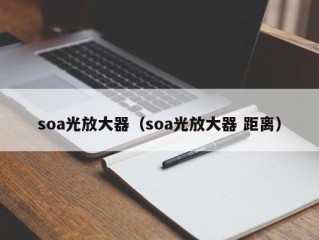 soa光放大器（soa光放大器 距离）