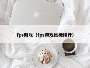 fps游戏（fps游戏鼠标排行）