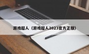 游戏超人（游戏超人2023官方正版）