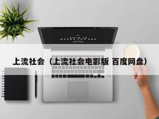 上流社会（上流社会电影版 百度网盘）