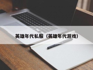 英雄年代私服（英雄年代游戏）