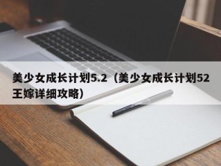 美少女成长计划5.2（美少女成长计划52王嫁详细攻略）