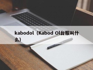 kabodol（Kabod Ol台服叫什么）