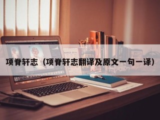 项脊轩志（项脊轩志翻译及原文一句一译）