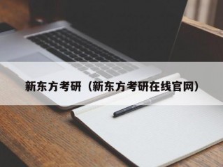 新东方考研（新东方考研在线官网）