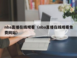 nba直播在线观看（nba直播在线观看免费网站）