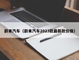 蔚来汽车（蔚来汽车2023款最新款价格）