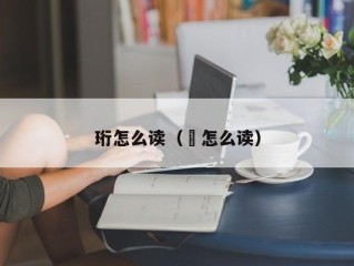 珩怎么读（洐怎么读）