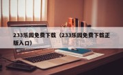 233乐园免费下载（233乐园免费下载正版入口）