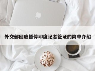 外交部回应暂停印度记者签证的简单介绍