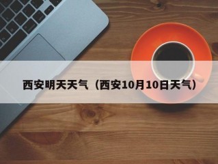 西安明天天气（西安10月10日天气）