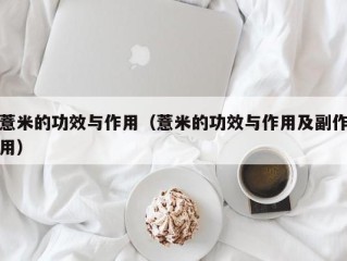 薏米的功效与作用（薏米的功效与作用及副作用）