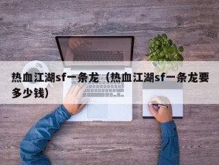 热血江湖sf一条龙（热血江湖sf一条龙要多少钱）