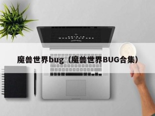 魔兽世界bug（魔兽世界BUG合集）