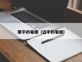 那字的笔顺（边字的笔顺）