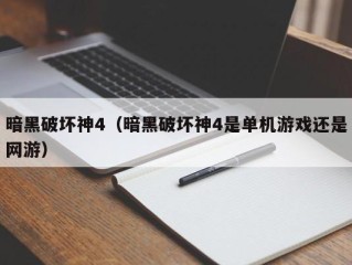 暗黑破坏神4（暗黑破坏神4是单机游戏还是网游）