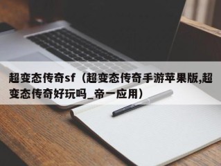 超变态传奇sf（超变态传奇手游苹果版,超变态传奇好玩吗_帝一应用）