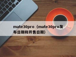 mate30pro（mate30pro发布日期和开售日期）