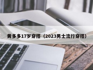 黄多多17岁穿搭（2023男士流行穿搭）