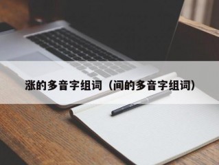 涨的多音字组词（间的多音字组词）