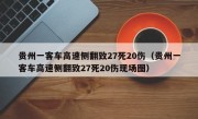 贵州一客车高速侧翻致27死20伤（贵州一客车高速侧翻致27死20伤现场图）