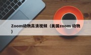 Zoom动物高清视频（美国zoom 动物）