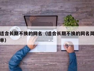 适合长期不换的网名（适合长期不换的网名简单）