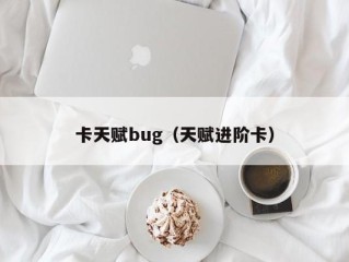 卡天赋bug（天赋进阶卡）