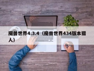 魔兽世界4.3.4（魔兽世界434版本猎人）