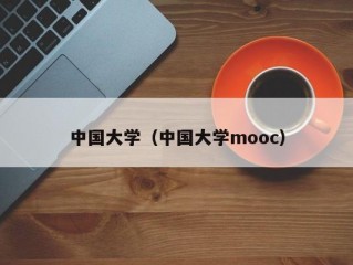 中国大学（中国大学mooc）