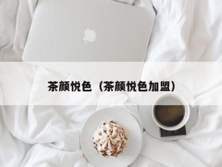 茶颜悦色（茶颜悦色加盟）