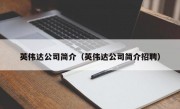 英伟达公司简介（英伟达公司简介招聘）