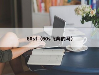 60sf（60s飞奔的马）