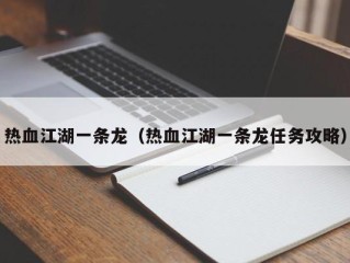 热血江湖一条龙（热血江湖一条龙任务攻略）