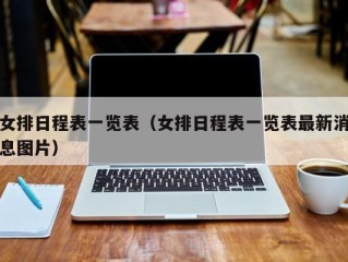 女排日程表一览表（女排日程表一览表最新消息图片）