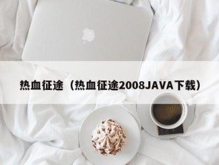 热血征途（热血征途2008JAVA下载）