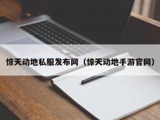 惊天动地私服发布网（惊天动地手游官网）