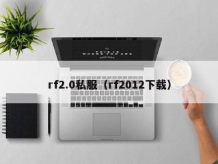 rf2.0私服（rf2012下载）