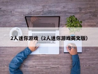 2人迷你游戏（2人迷你游戏英文版）