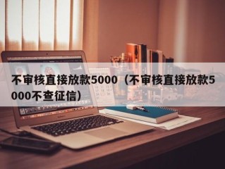 不审核直接放款5000（不审核直接放款5000不查征信）