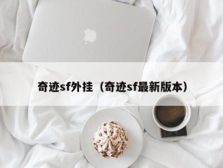 奇迹sf外挂（奇迹sf最新版本）