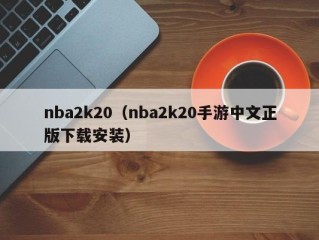 nba2k20（nba2k20手游中文正版下载安装）