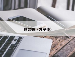 林智妍（方子传）