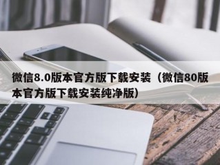 微信8.0版本官方版下载安装（微信80版本官方版下载安装纯净版）