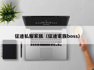 征途私服家族（征途家族boss）